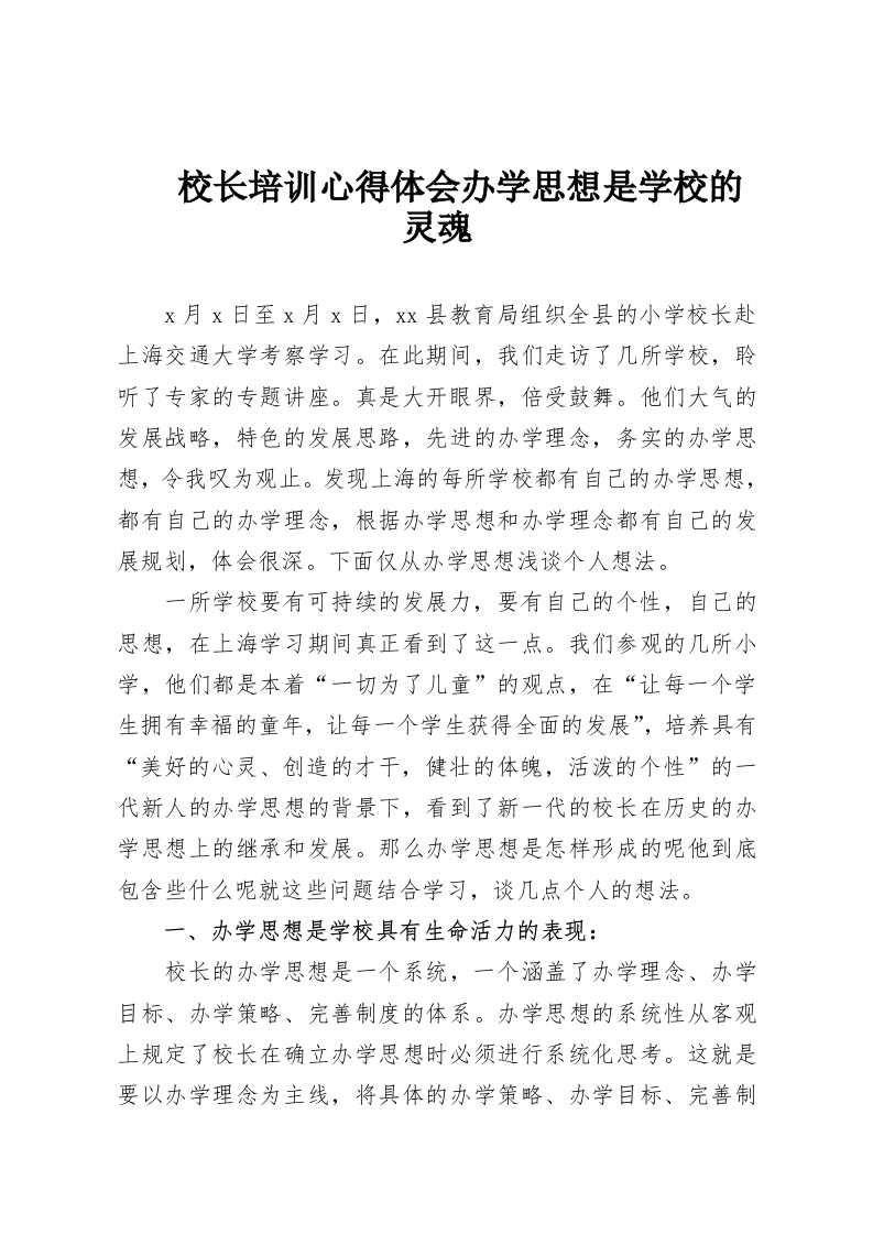校长培训心得体会办学思想是学校的灵魂-教务资料网