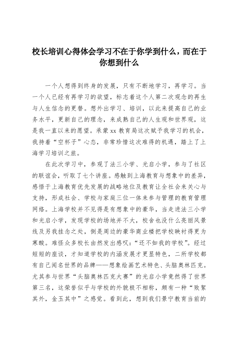 校长培训心得体会学习不在于你学到什么，而在于你想到什么-教务资料网