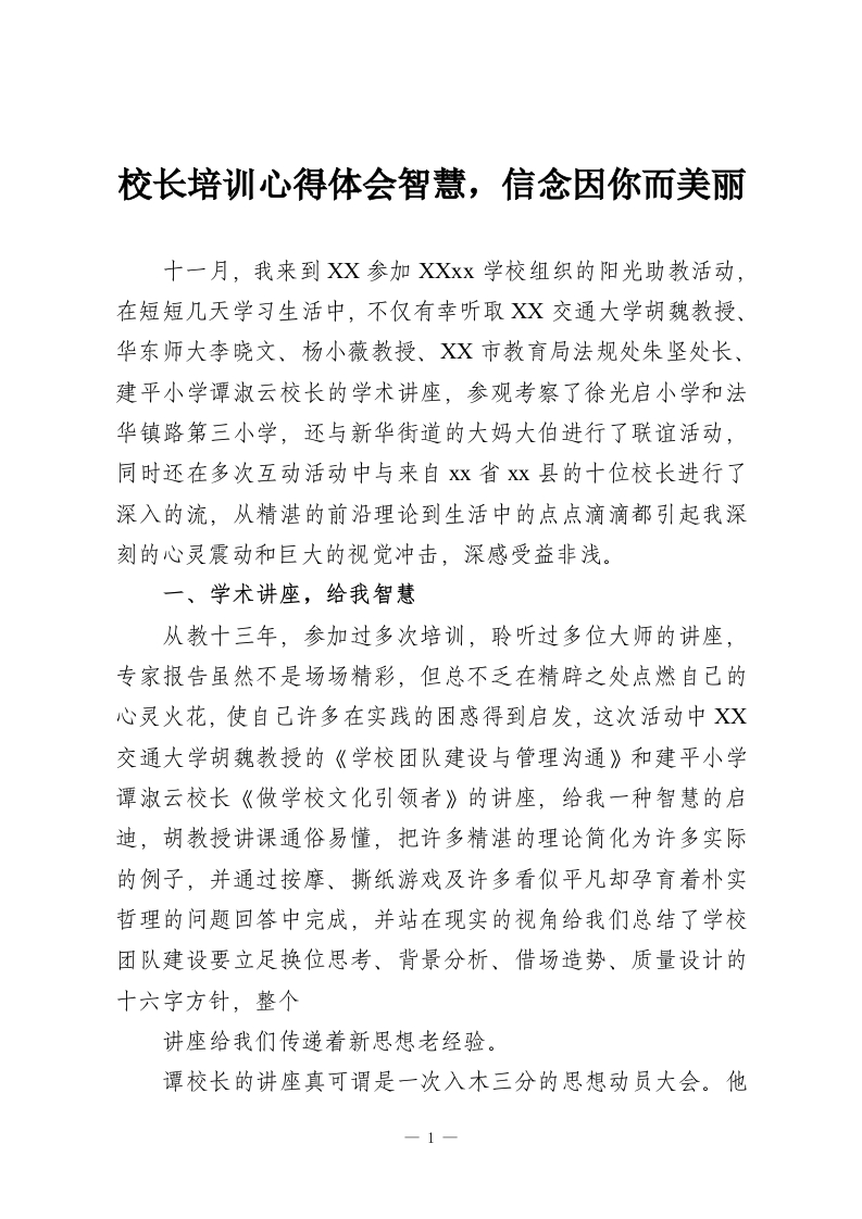校长培训心得体会智慧，信念因你而美丽-教务资料网