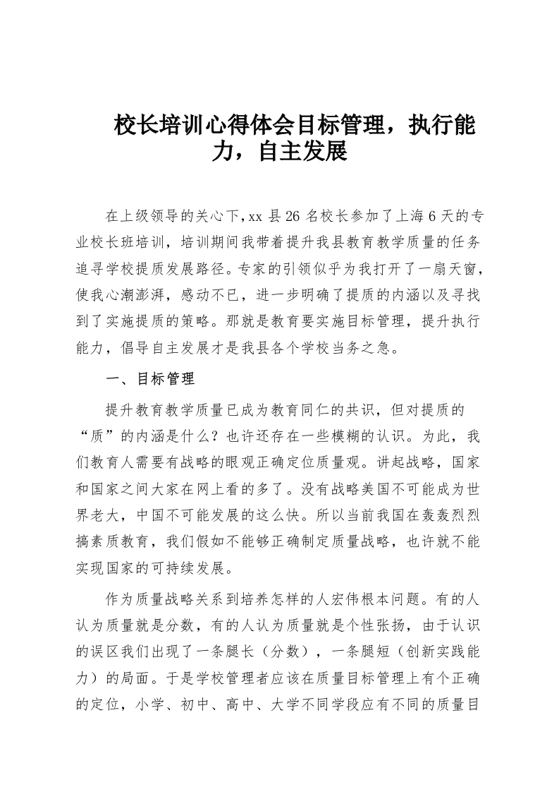 校长培训心得体会目标管理，执行能力，自主发展-教务资料网