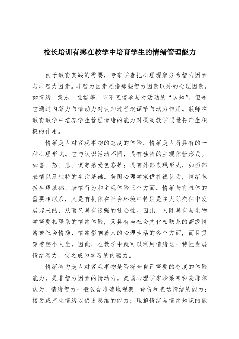 校长培训有感在教学中培育学生的情绪管理能力-教务资料网