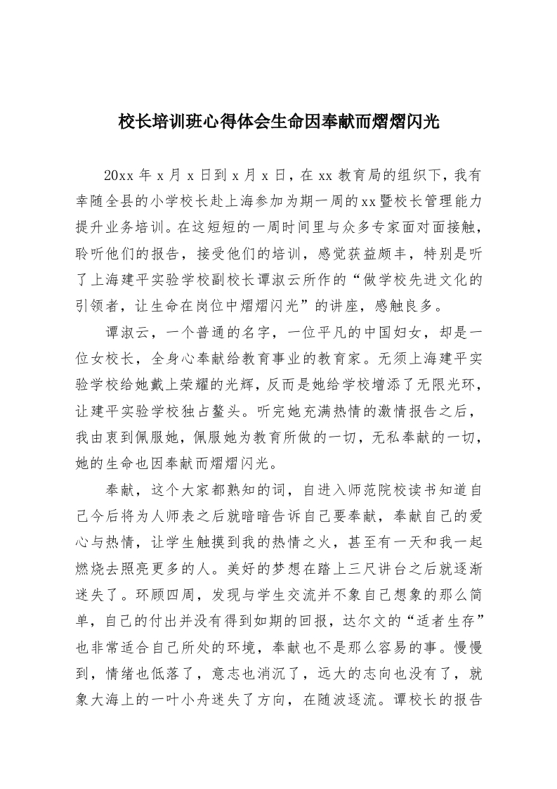 校长培训班心得体会生命因奉献而熠熠闪光-教务资料网