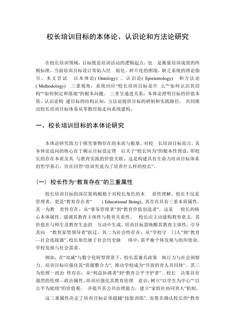 校长培训目标的本体论、认识论和方法论研究-教务资料网