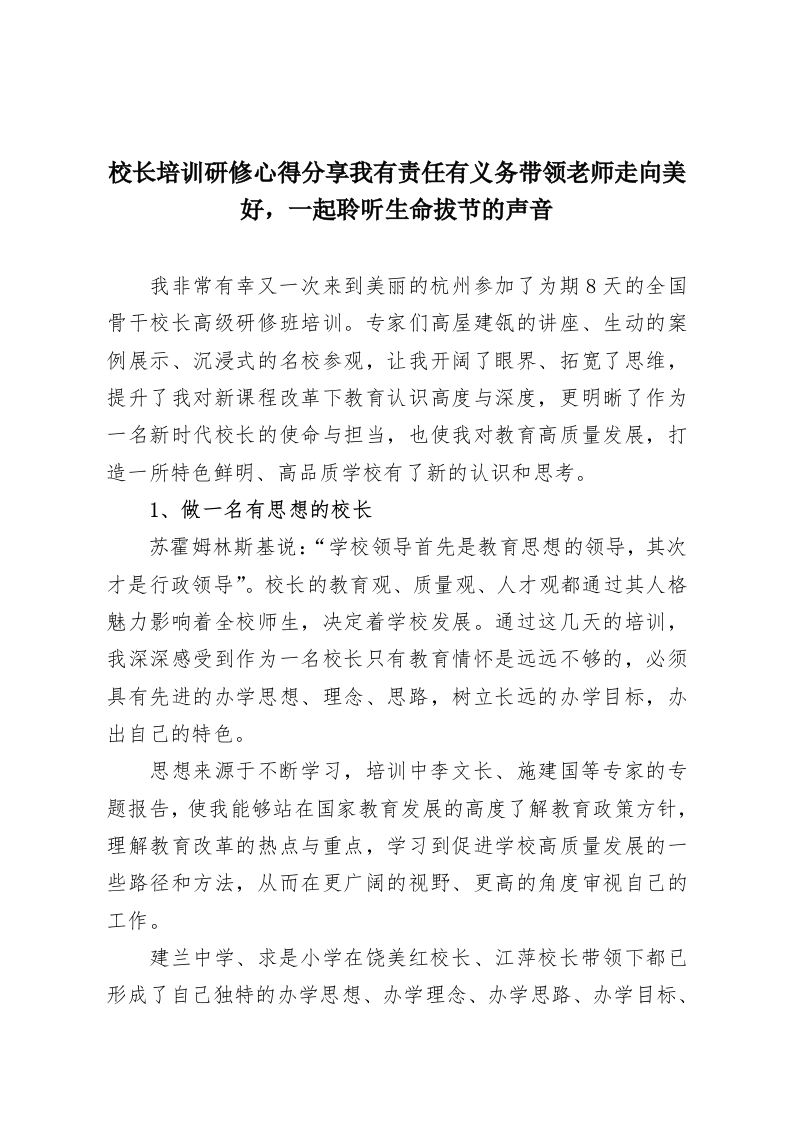 校长培训研修心得分享我有责任有义务带领老师走向美好，一起聆听生命拔节的声音-教务资料网