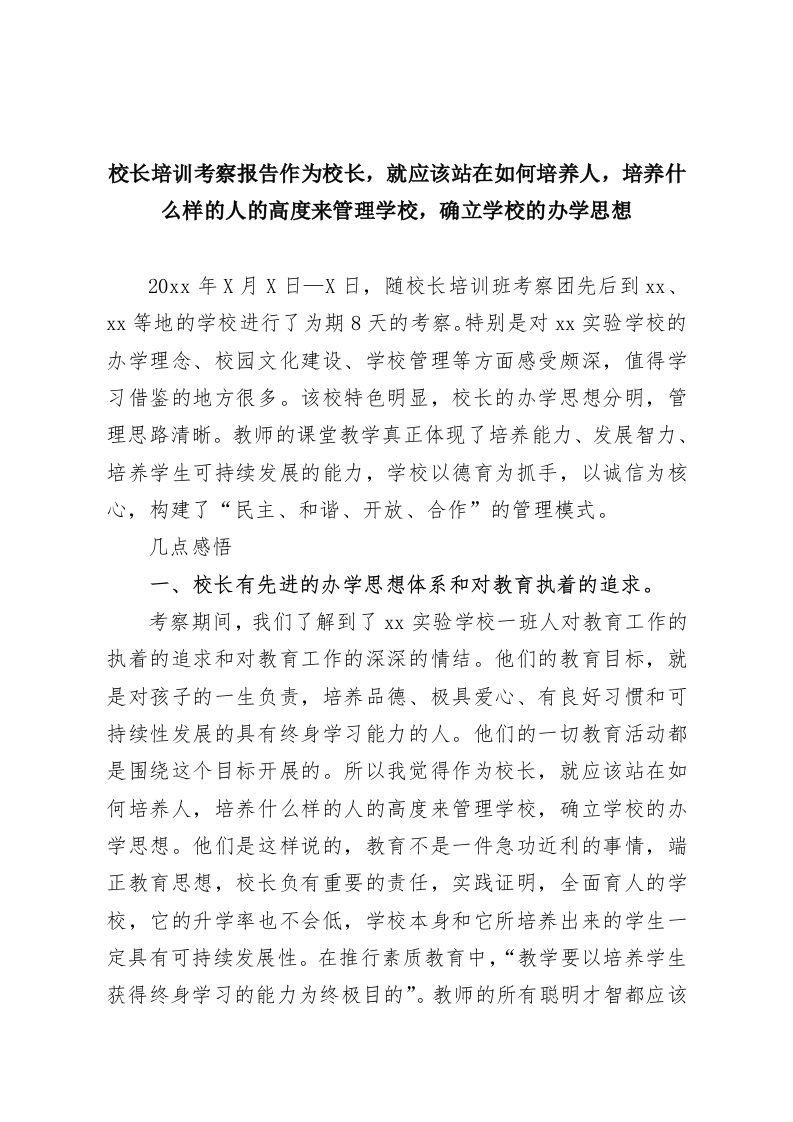 校长培训考察报告作为校长，就应该站在如何培养人，培养什么样的人的高度来管理学校，确立学校的办学思想-教务资料网