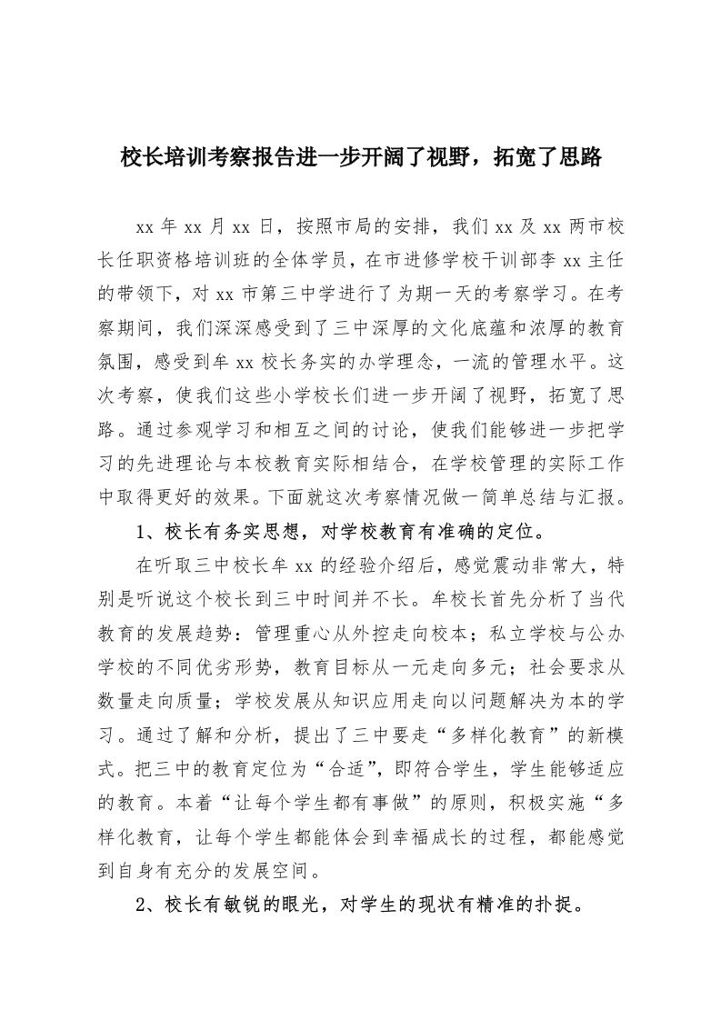 校长培训考察报告进一步开阔了视野，拓宽了思路-教务资料网