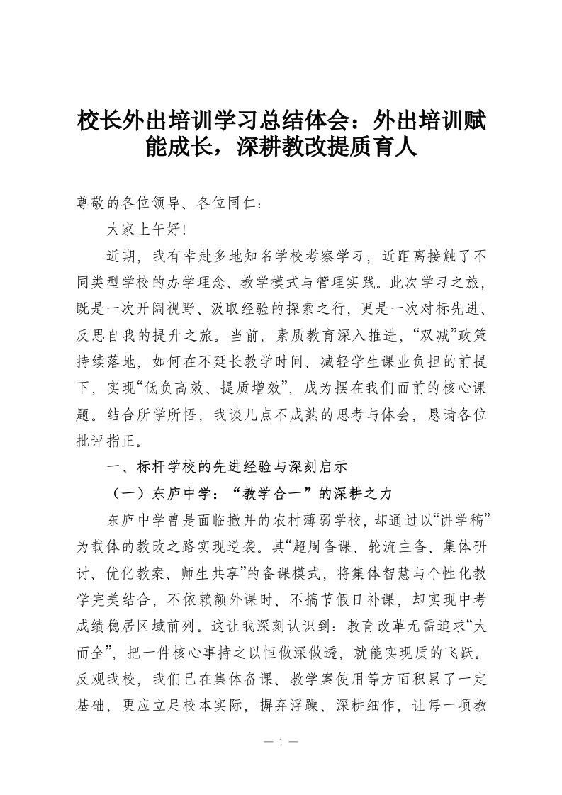 校长外出培训学习总结体会：外出培训赋能成长，深耕教改提质育人-教务资料网