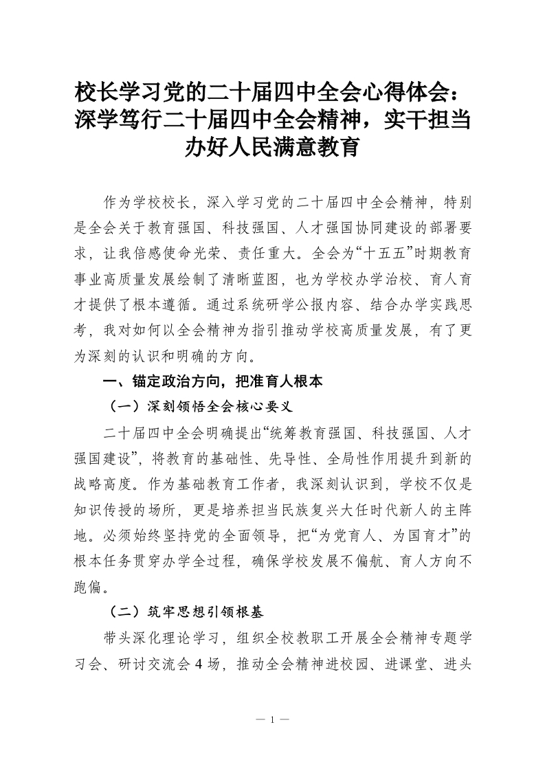 校长学习党的二十届四中全会心得体会：深学笃行二十届四中全会精神，实干担当办好人民满意教育-教务资料网
