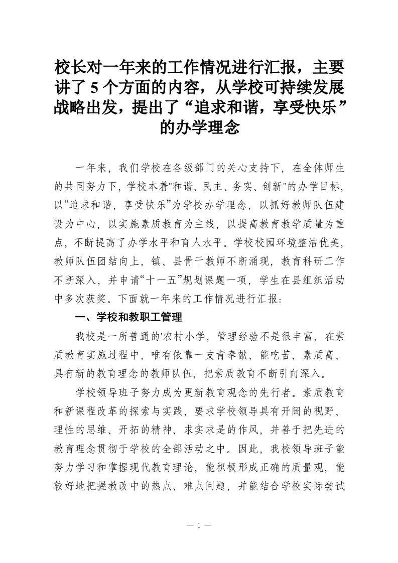 校长对一年来的工作情况进行汇报，主要讲了5个方面的内容，从学校可持续发展战略出发，提出了“追求和谐，享受快乐”的办学理念-教务资料网