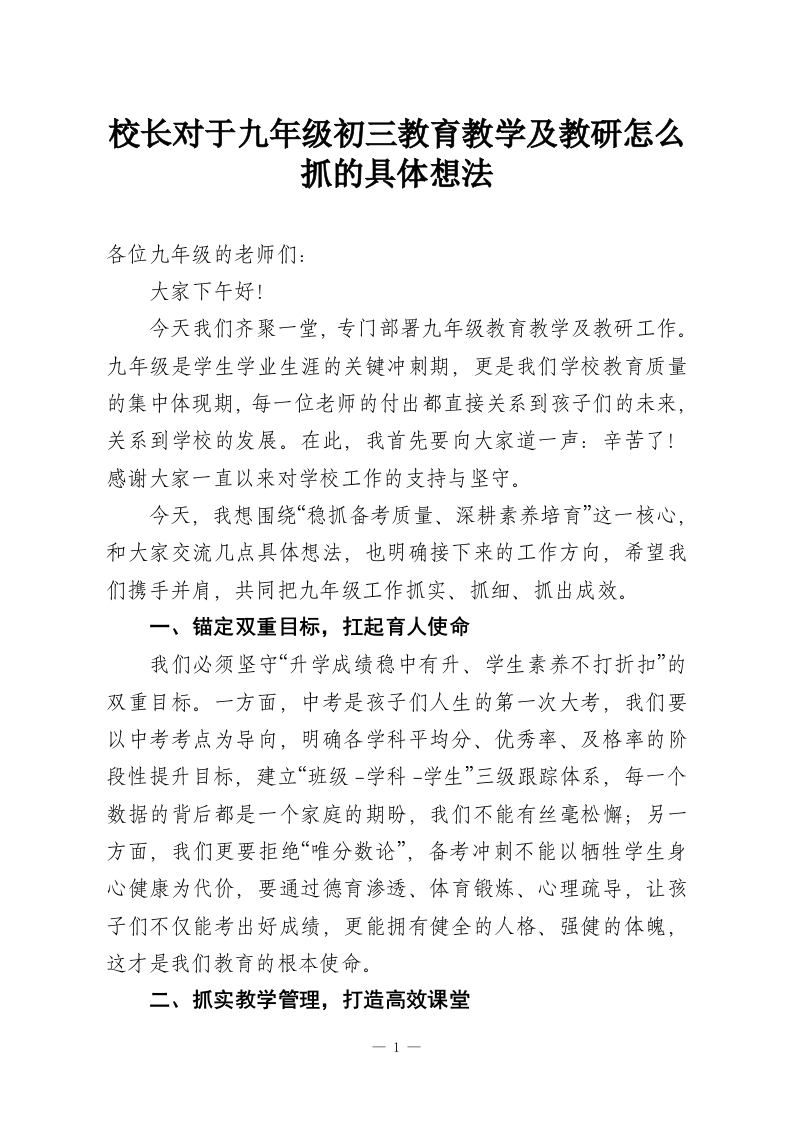 校长对于九年级初三教育教学及教研怎么抓的具体想法-教务资料网