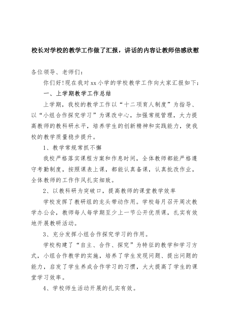 校长对学校的教学工作做了汇报，讲话的内容让教师倍感欣慰-教务资料网