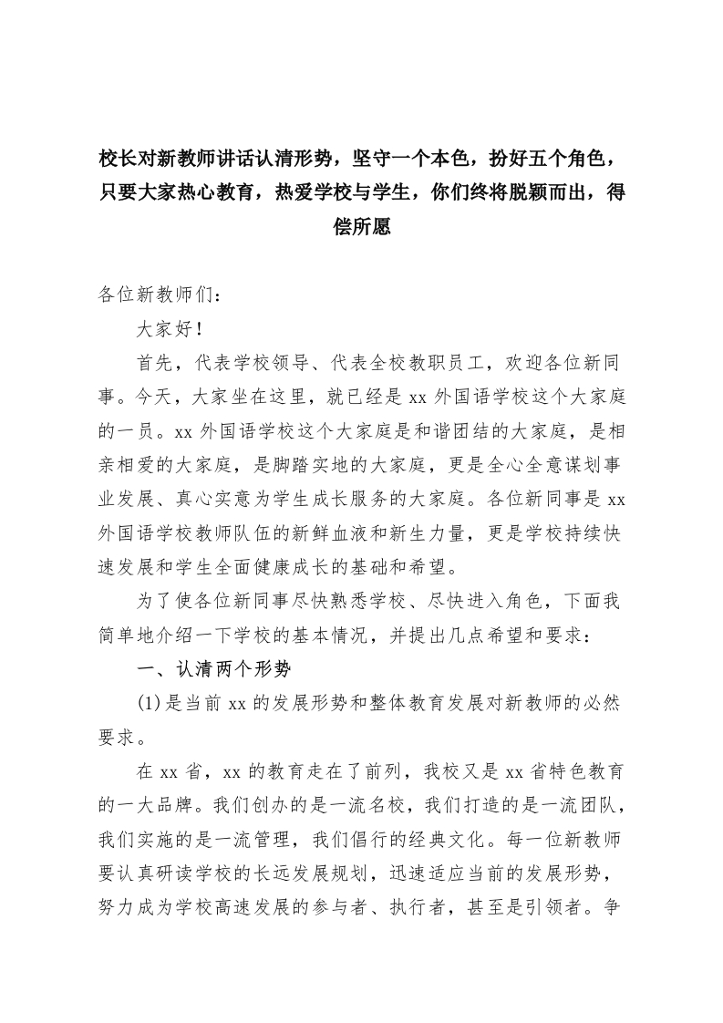 校长对新教师讲话认清形势，坚守一个本色，扮好五个角色，只要大家热心教育，热爱学校与学生，你们终将脱颖而出，得偿所愿-教务资料网