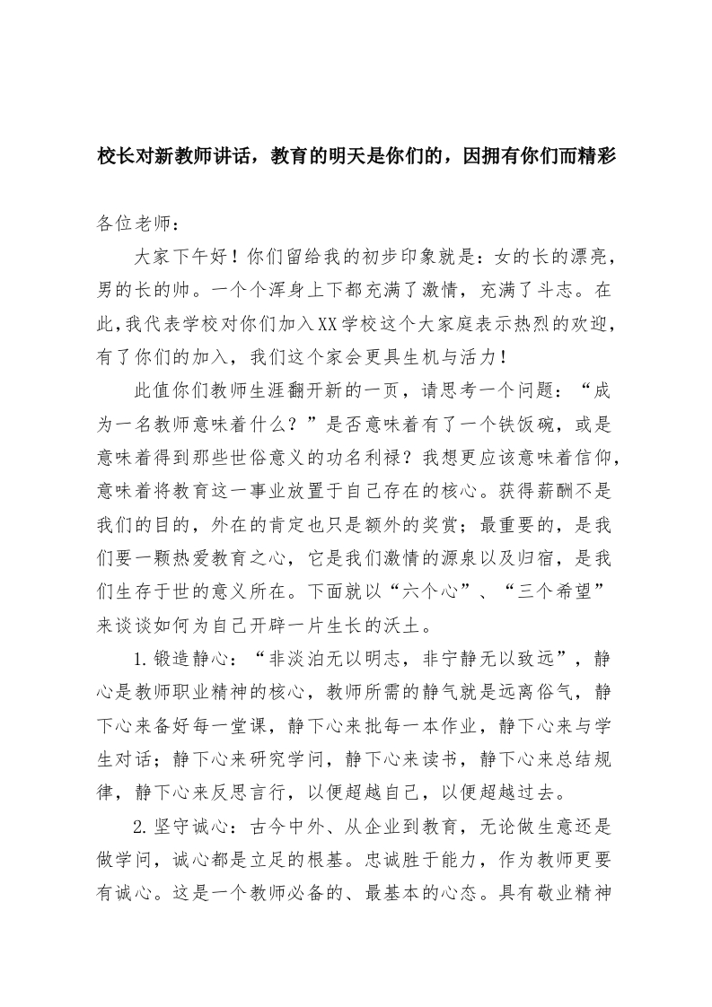 校长对新教师讲话，教育的明天是你们的，因拥有你们而精彩-教务资料网