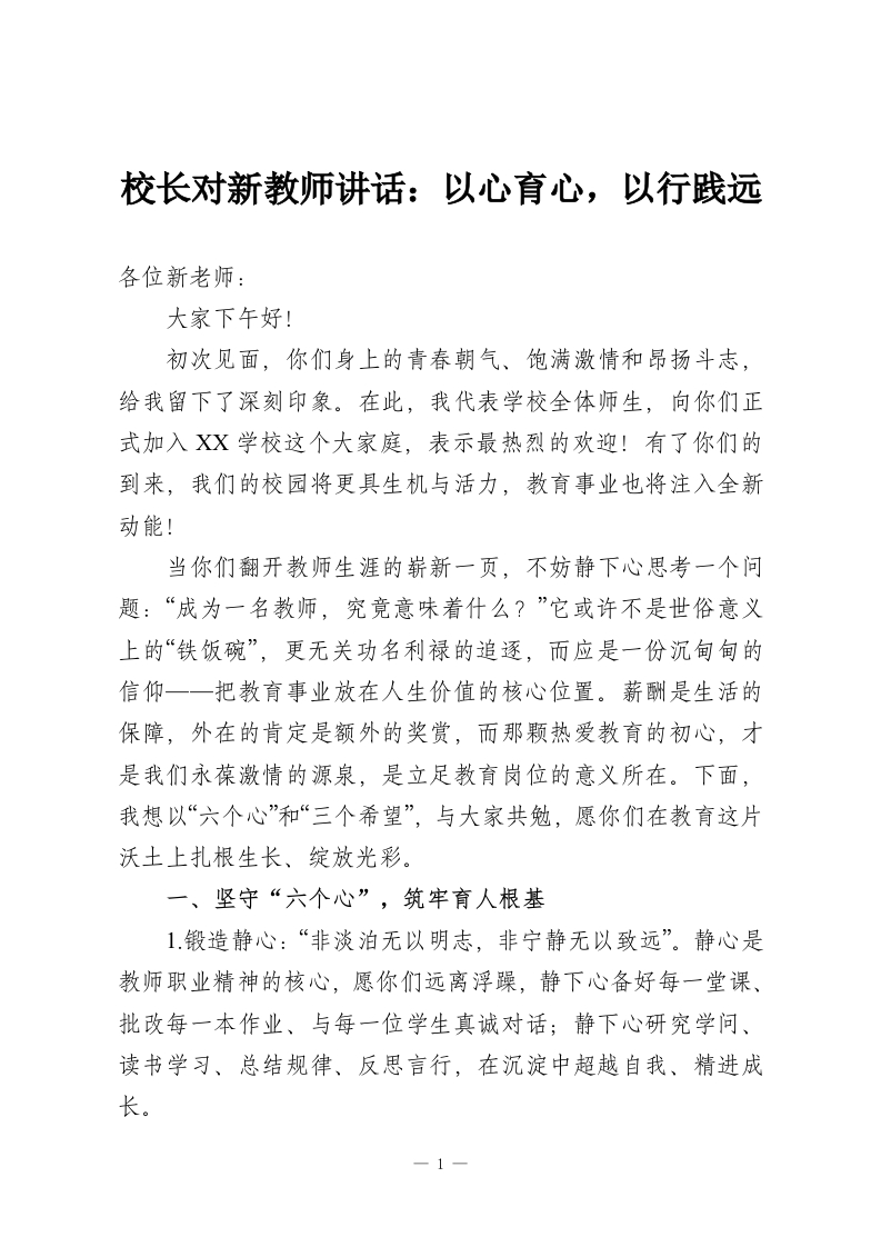 校长对新教师讲话：以心育心，以行践远-教务资料网