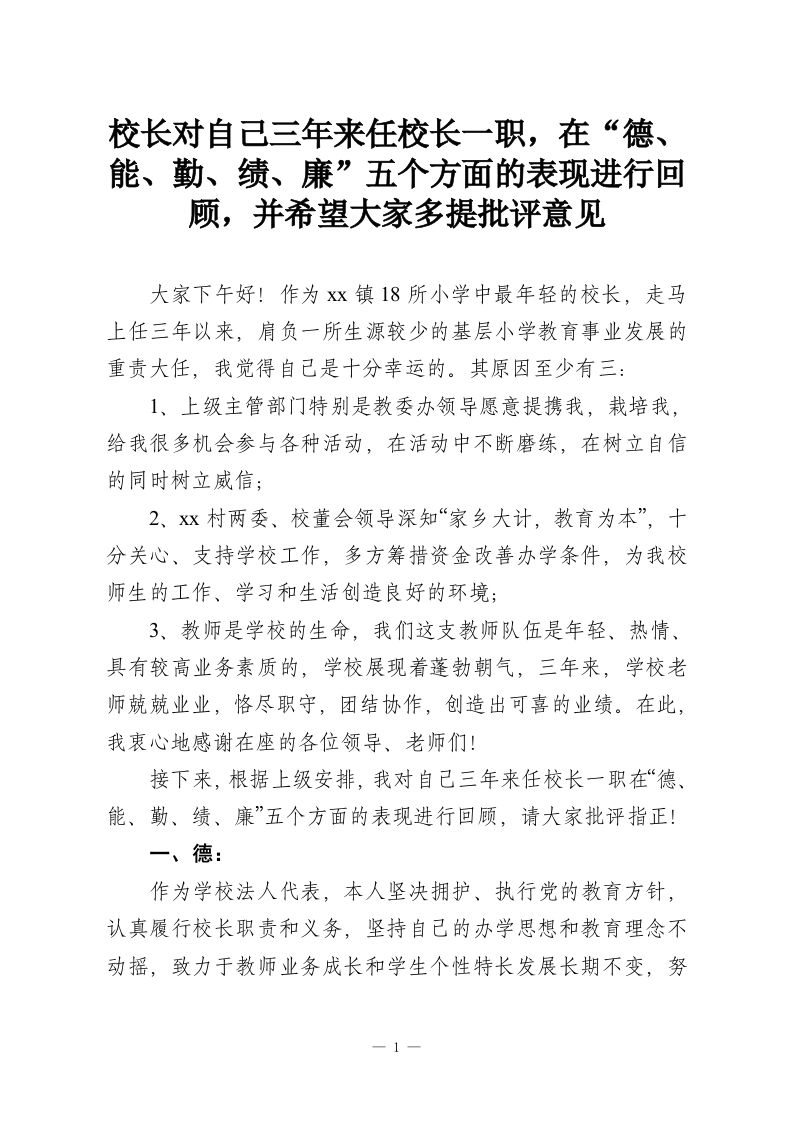 校长对自己三年来任校长一职，在“德、能、勤、绩、廉”五个方面的表现进行回顾，并希望大家多提批评意见-教务资料网