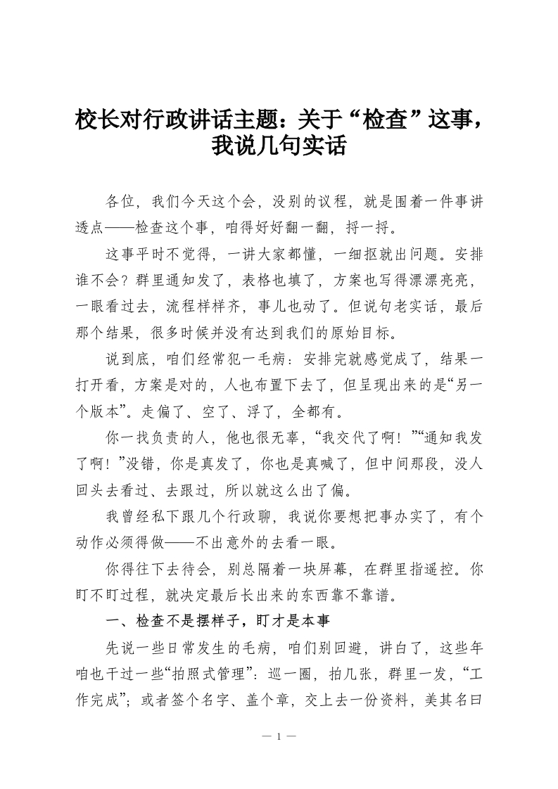 校长对行政讲话主题：关于“检查”这事，我说几句实话-教务资料网