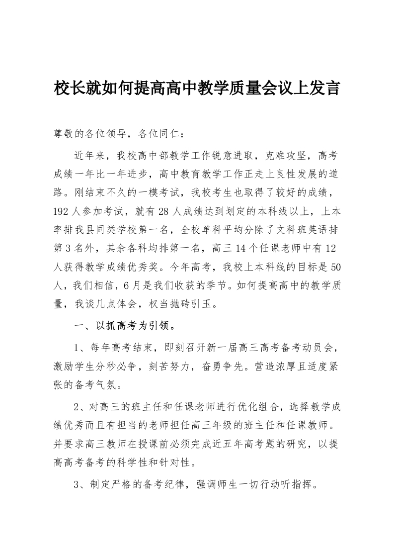 校长就如何提高高中教学质量会议上发言-教务资料网