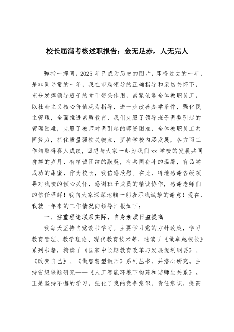 校长届满考核述职报告：金无足赤，人无完人-教务资料网