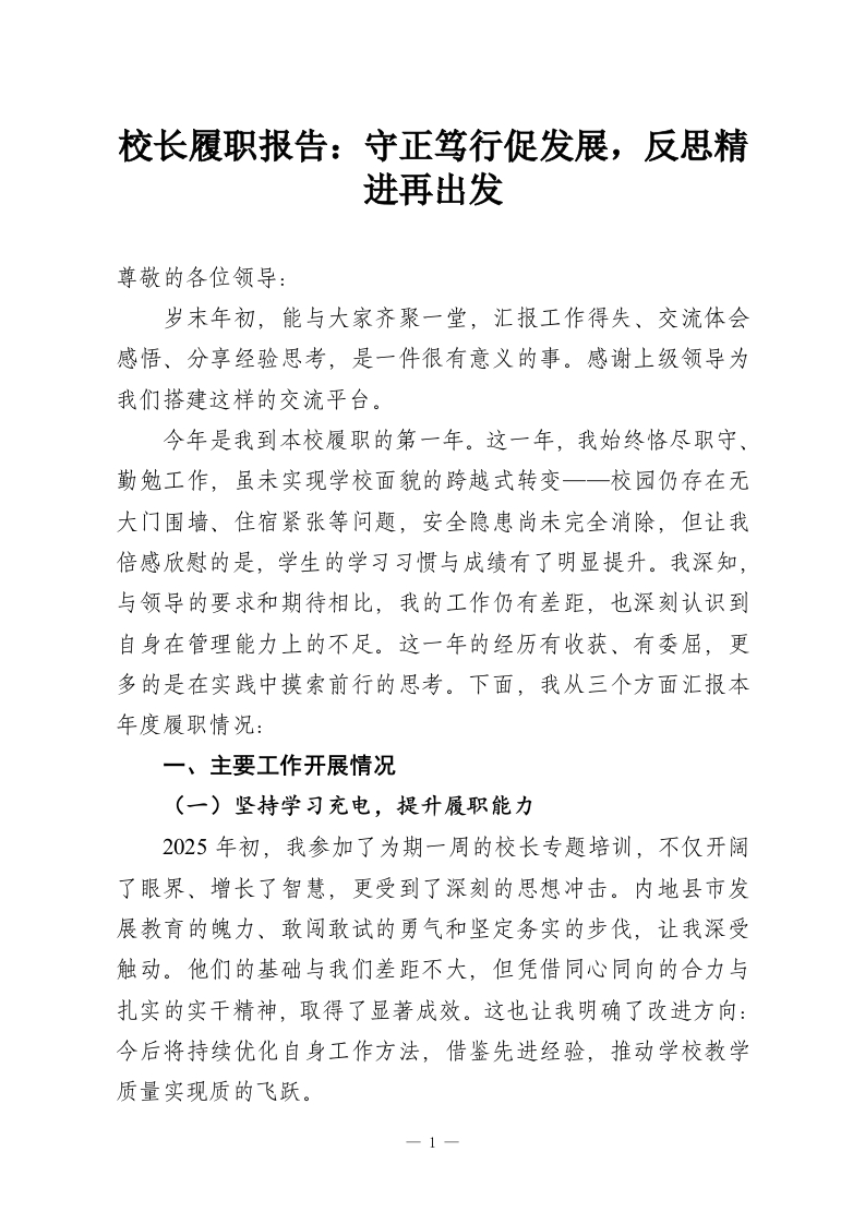 校长履职报告：守正笃行促发展，反思精进再出发-教务资料网