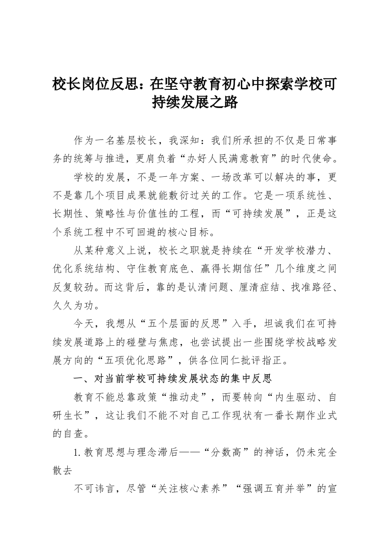 校长岗位反思：在坚守教育初心中探索学校可持续发展之路-教务资料网