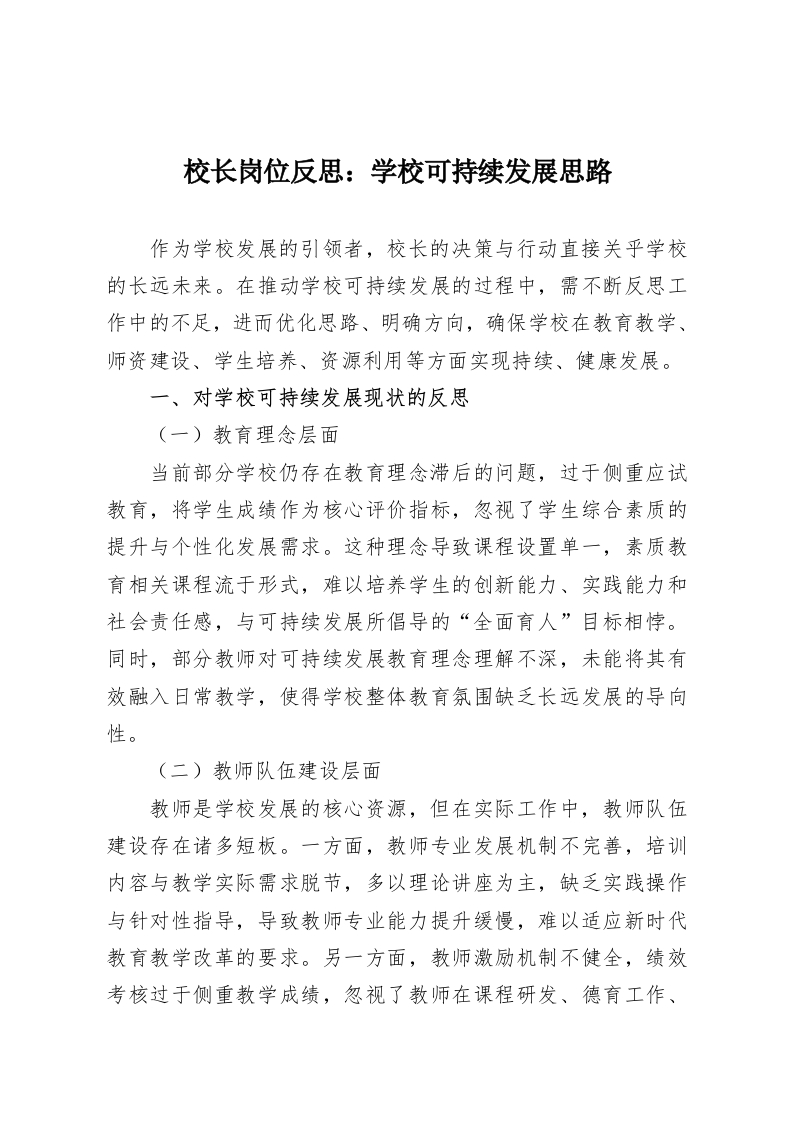 校长岗位反思：学校可持续发展思路-教务资料网