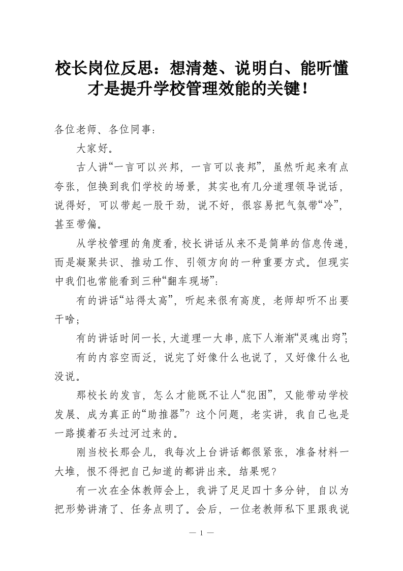 校长岗位反思：想清楚、说明白、能听懂才是提升学校管理效能的关键！-教务资料网