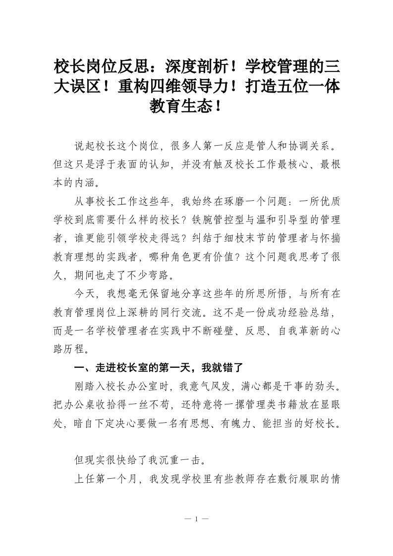 校长岗位反思：深度剖析！学校管理的三大误区！重构四维领导力！打造五位一体教育生态！​-教务资料网