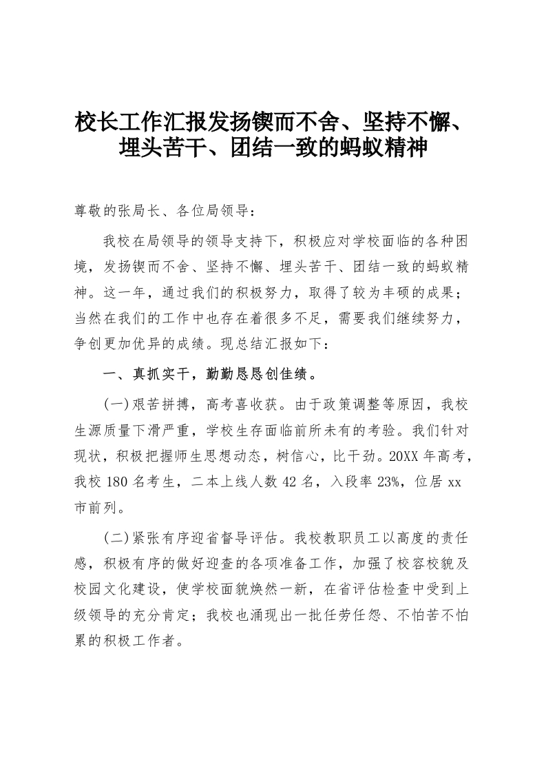 校长工作汇报发扬锲而不舍、坚持不懈、埋头苦干、团结一致的蚂蚁精神-教务资料网