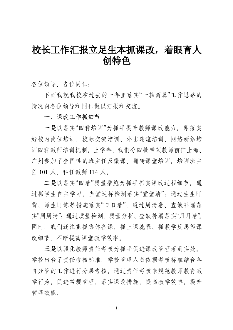 校长工作汇报立足生本抓课改，着眼育人创特色-教务资料网