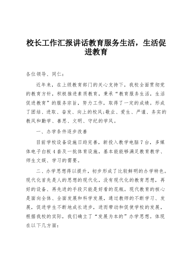 校长工作汇报讲话教育服务生活，生活促进教育-教务资料网
