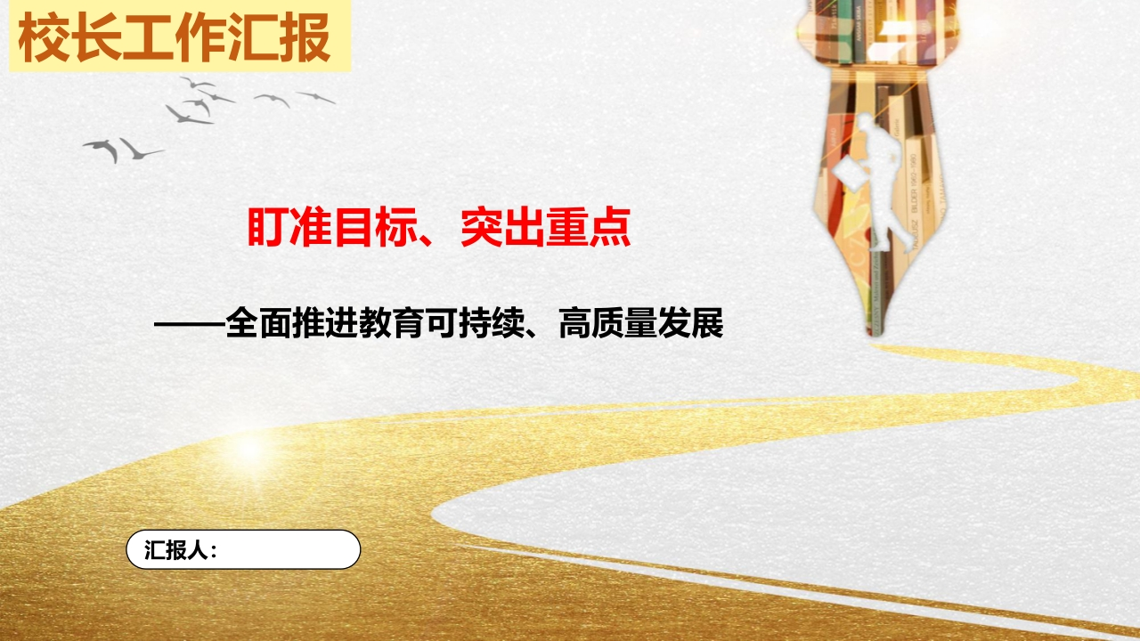 校长工作汇报（论坛）PPT课件-教务资料网