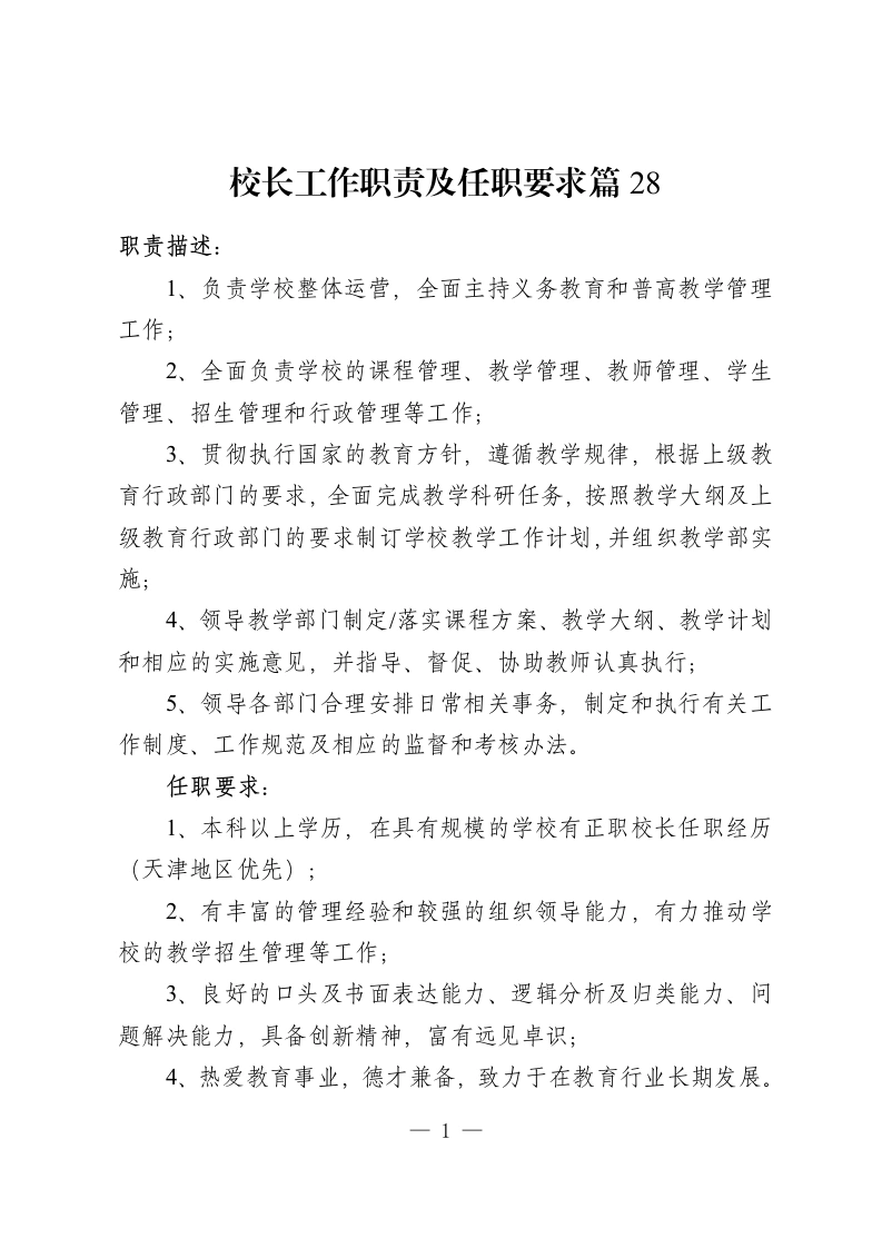 校长工作职责及任职要求篇28-教务资料网