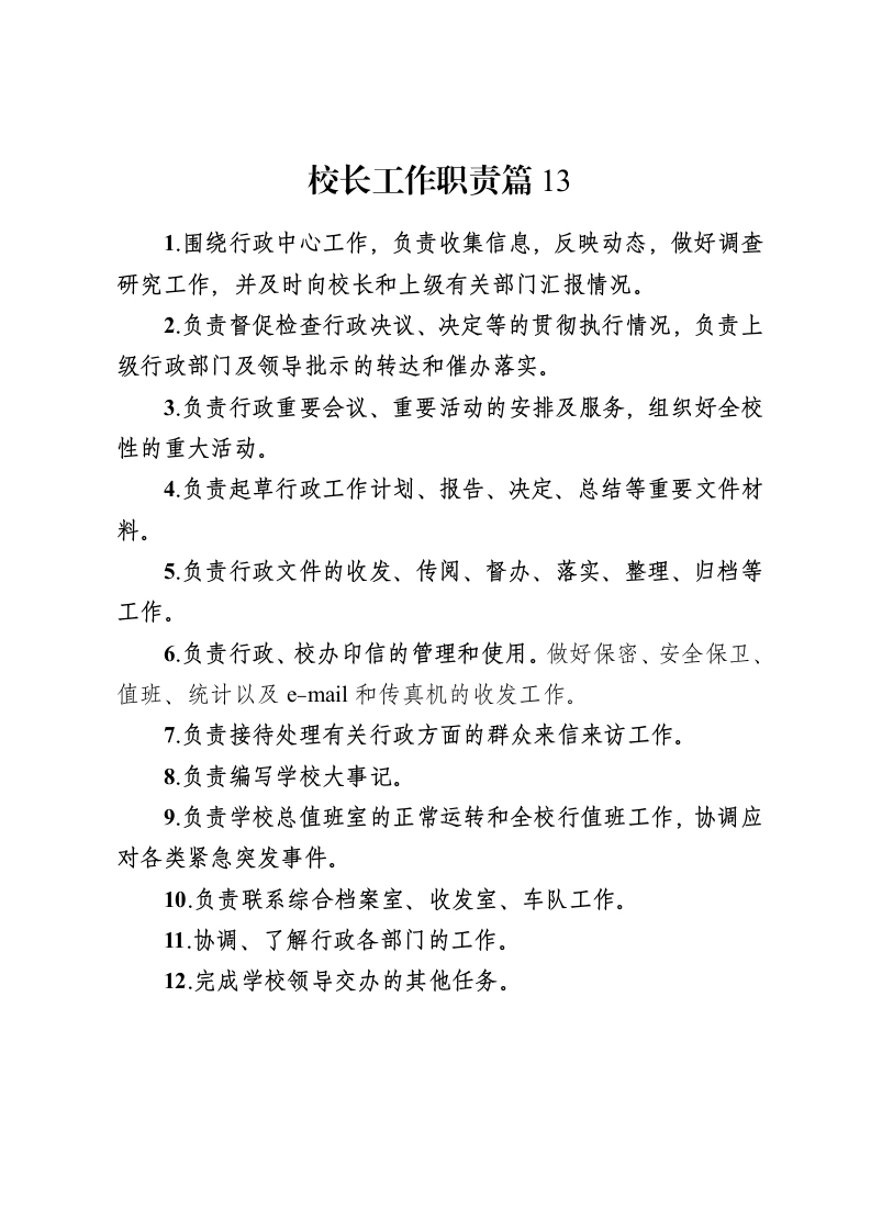 校长工作职责篇13-教务资料网