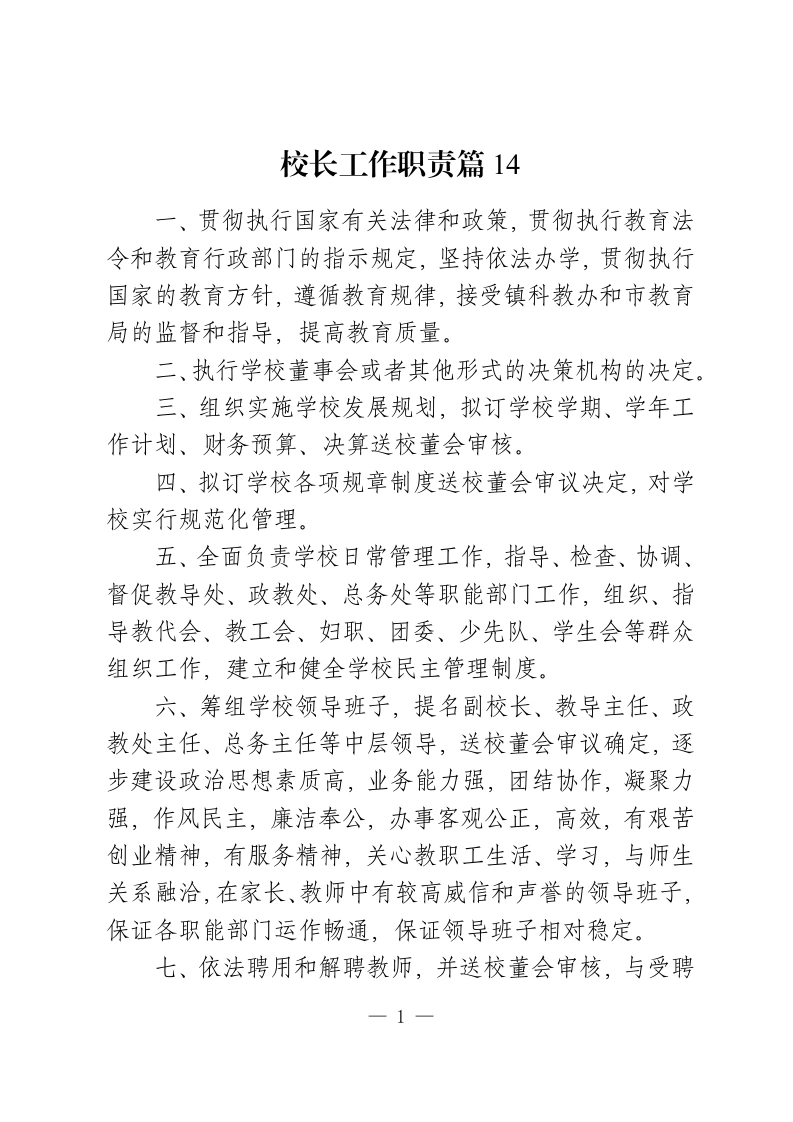 校长工作职责篇14-教务资料网