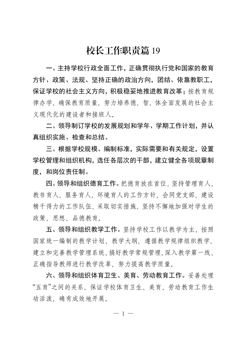 校长工作职责篇19-教务资料网