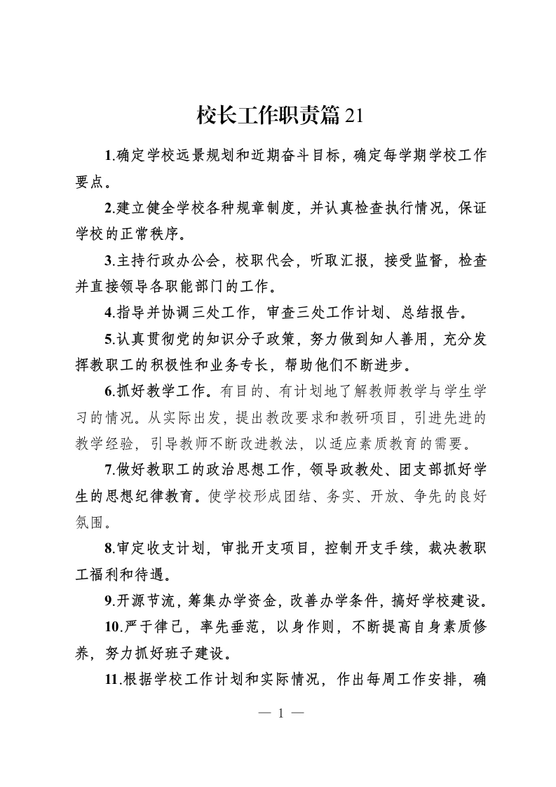校长工作职责篇21-教务资料网