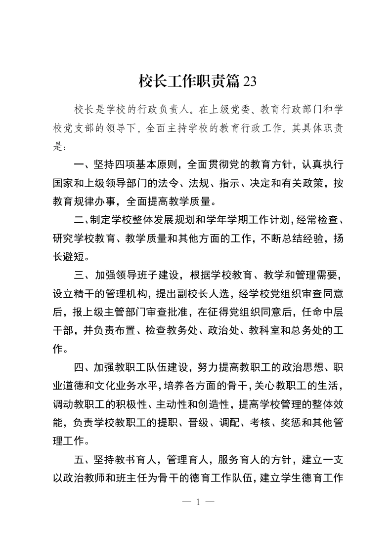 校长工作职责篇23-教务资料网
