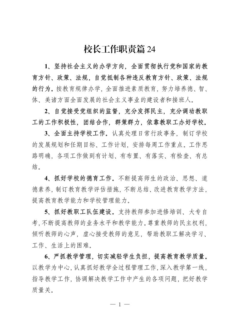校长工作职责篇24-教务资料网