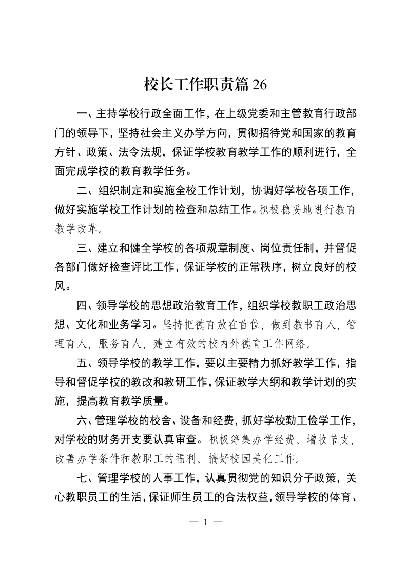 校长工作职责篇26-教务资料网