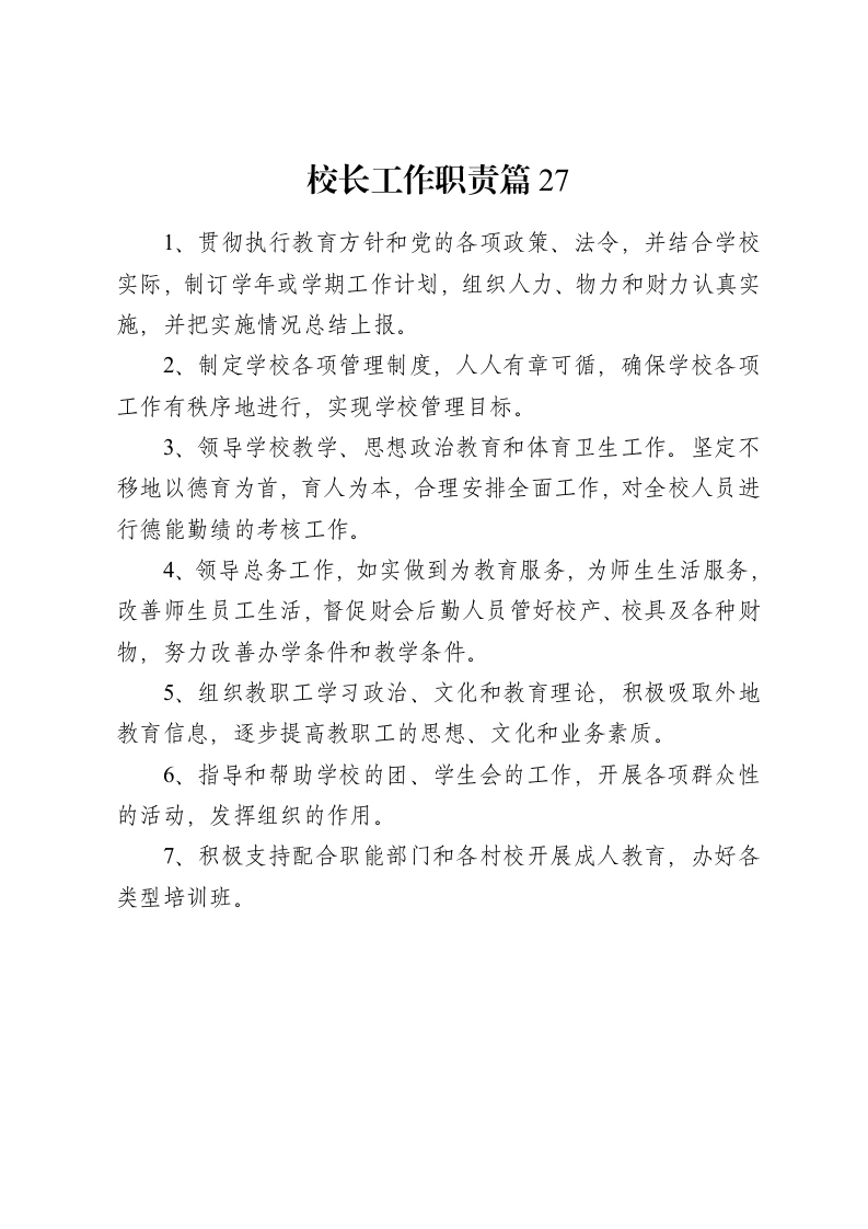 校长工作职责篇27-教务资料网