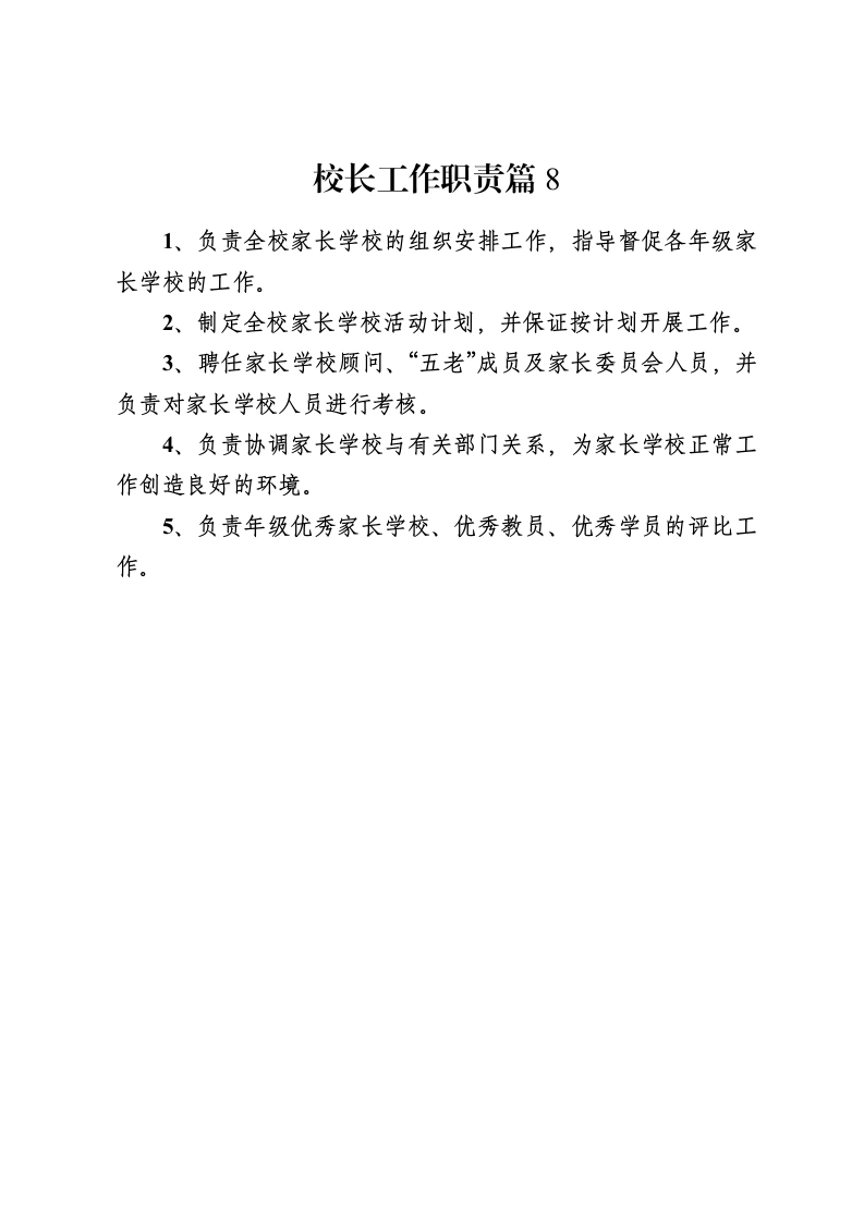 校长工作职责篇8-教务资料网