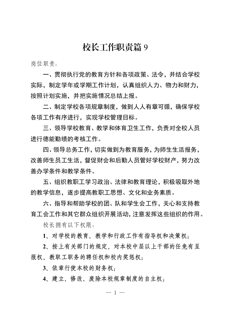 校长工作职责篇9-教务资料网