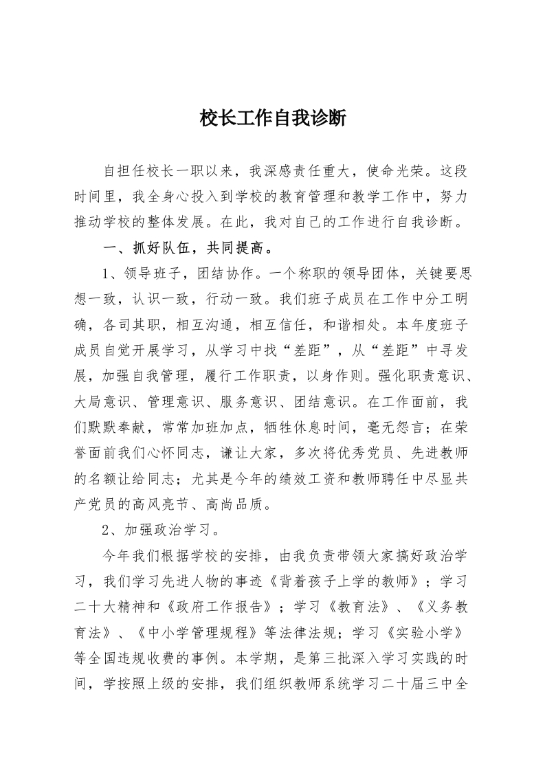 校长工作自我诊断-教务资料网