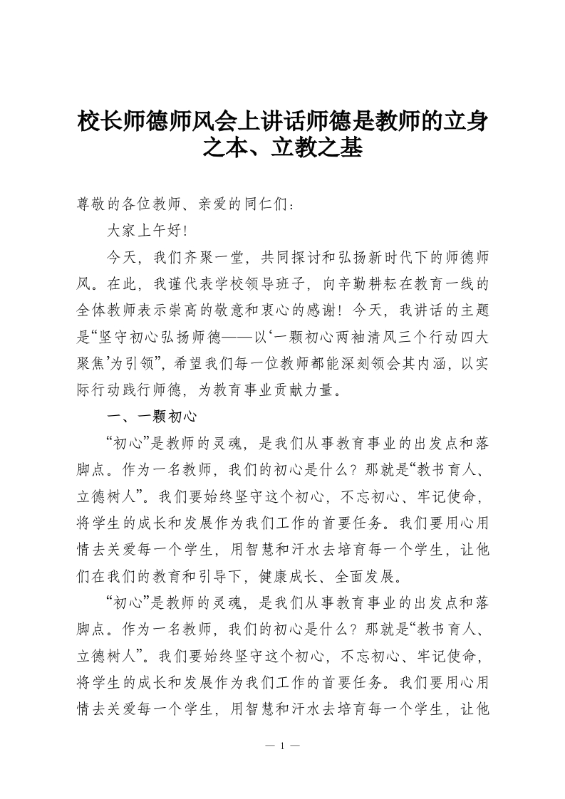 校长师德师风会上讲话师德是教师的立身之本、立教之基-教务资料网
