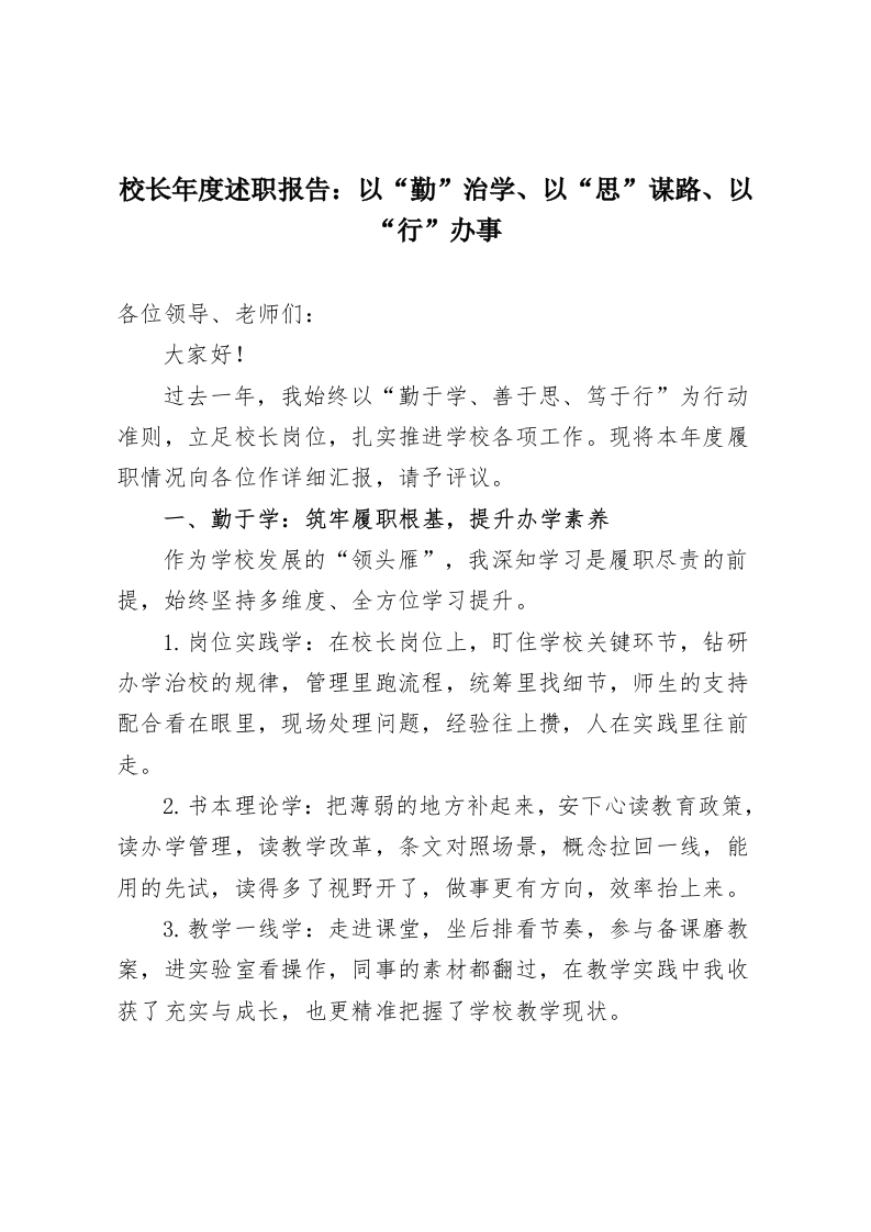 校长年度述职报告：以“勤”治学、以“思”谋路、以“行”办事-教务资料网