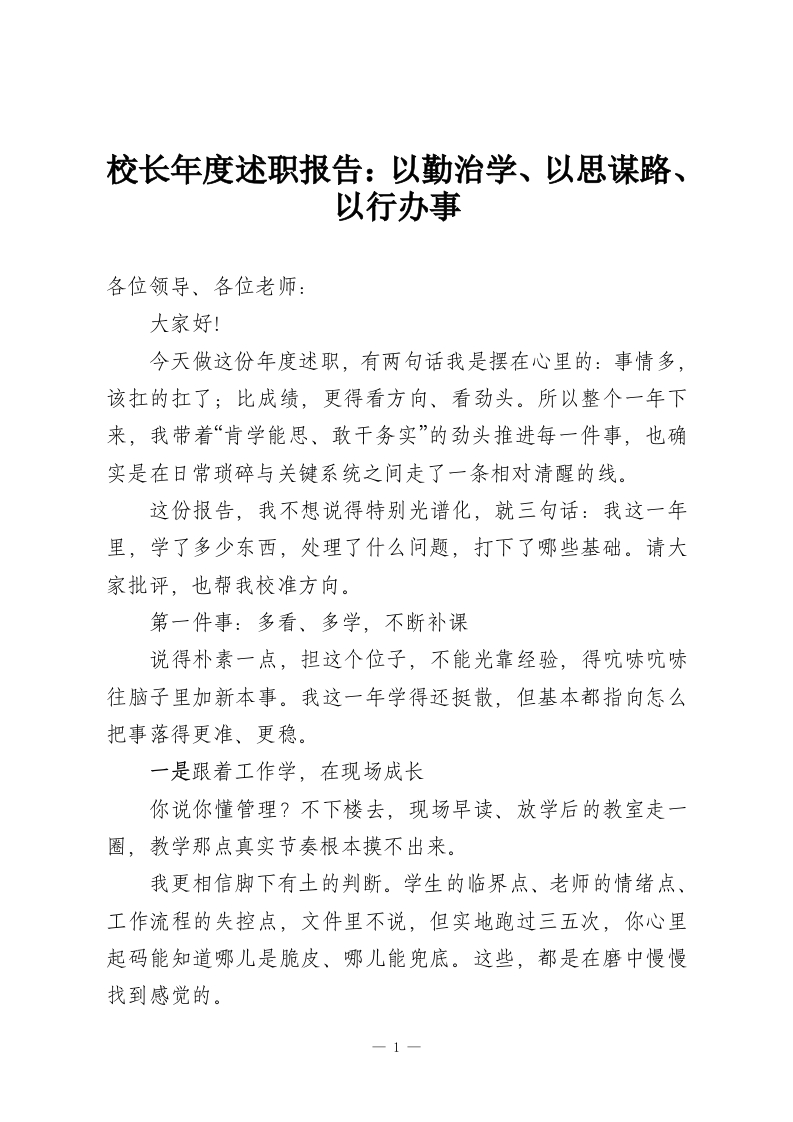 校长年度述职报告：以勤治学、以思谋路、以行办事-教务资料网