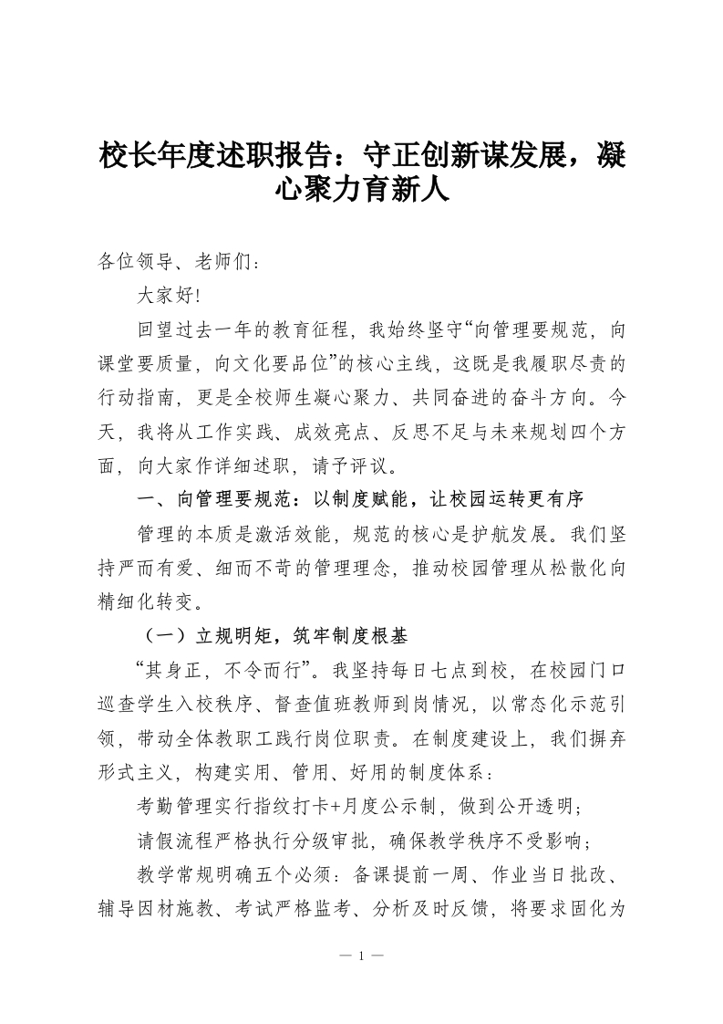 校长年度述职报告：守正创新谋发展，凝心聚力育新人-教务资料网