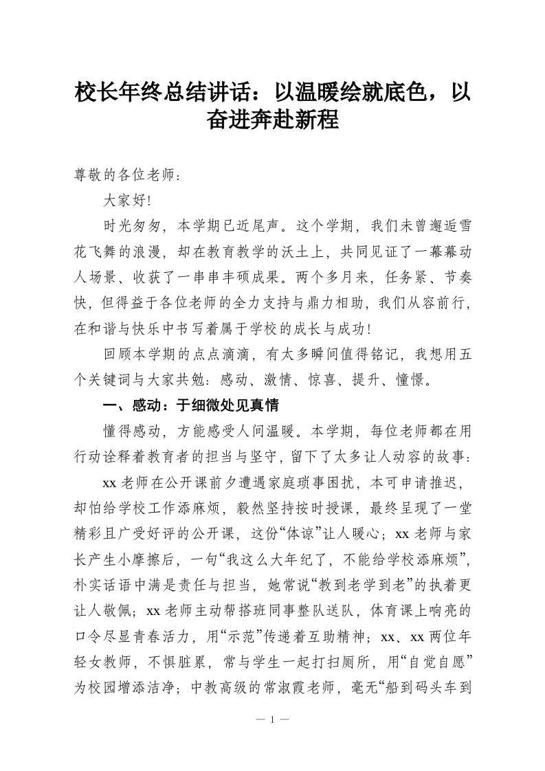 校长年终总结讲话：以温暖绘就底色，以奋进奔赴新程-教务资料网