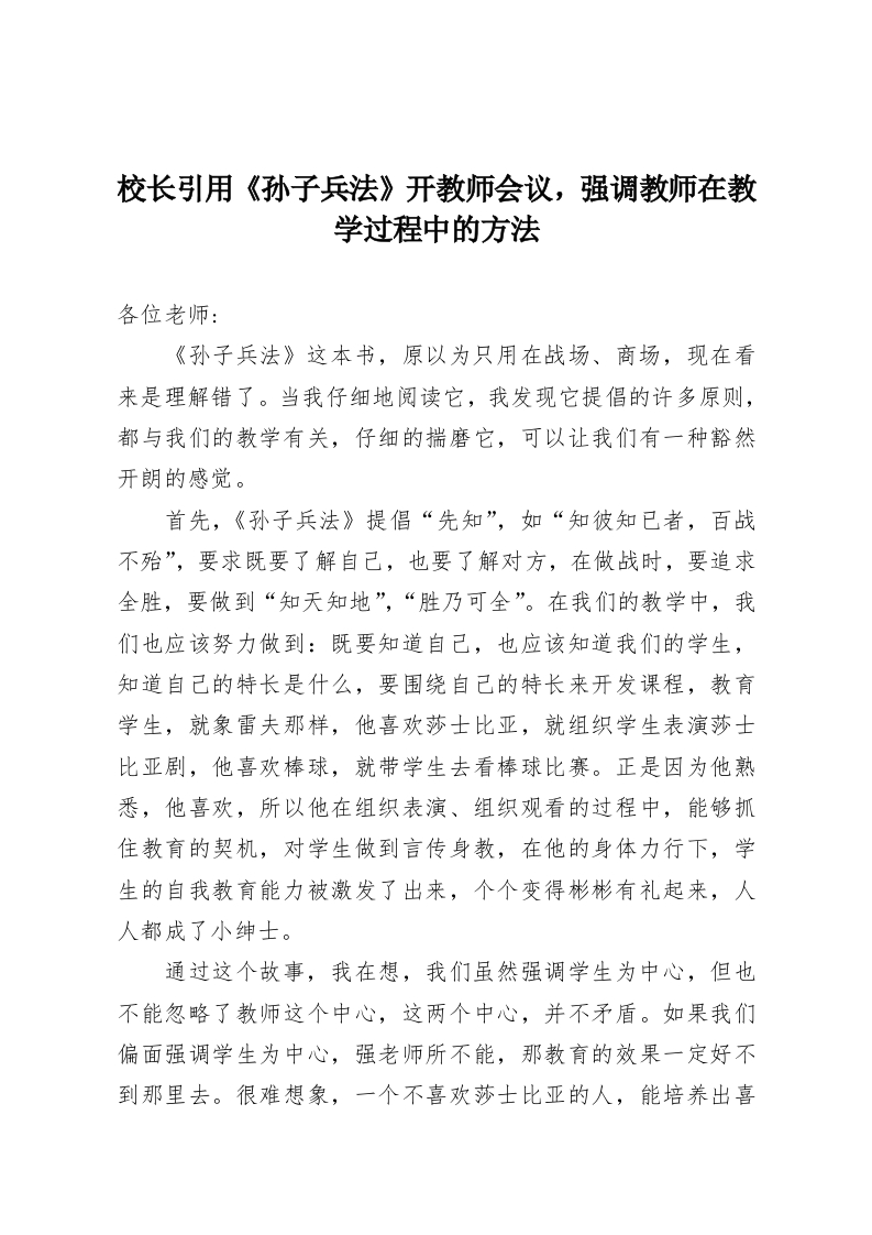 校长引用《孙子兵法》开教师会议，强调教师在教学过程中的方法-教务资料网