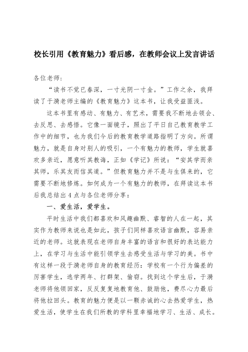 校长引用《教育魅力》看后感，在教师会议上发言讲话-教务资料网